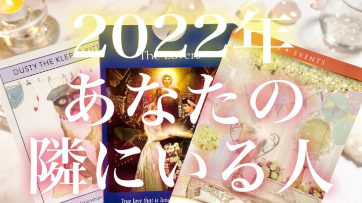 2022年❣️あなたの隣にいる人🧸🌸🧸💓特徴、二人の関係、イニシャル、星座💓タロット占い💫オラクルカードリーディング🔮