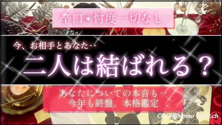 【辛口🍷覚悟】二人は結ばれますか？❤️忖度一切なし🤔私とあの人💓重要メッセージ🕊【本格鑑定】お相手の気持ち