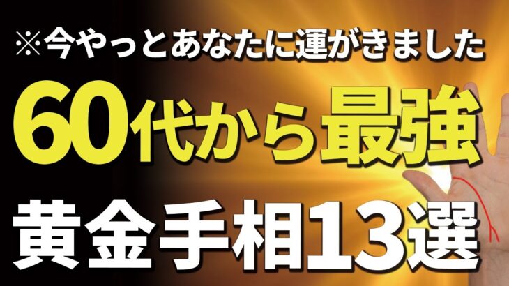 ※今確認してください！60代から人生良くなる人の手相13選！