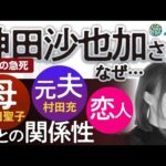 神田沙也加さん突然の急死 なぜ…母 松田聖子 元夫 村田充 恋人との関係性