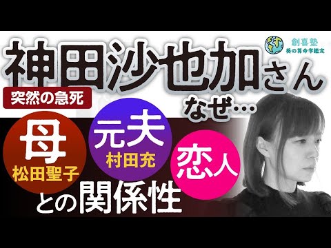 神田沙也加さん突然の急死 なぜ…母 松田聖子 元夫 村田充 恋人との関係性