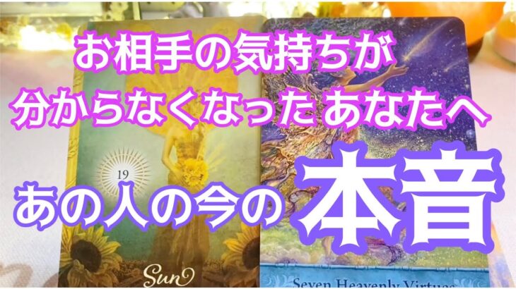 あの人の今の本音💖タロット占い・オラクルリーディング　お相手の気持ちが分からなくなってしまったあなたへ✨