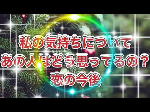 🎄私の気持ちについて🧐❓あの人はどう思ってる❓🤨恋の今後🎉🪢🌹✨✨✨✨