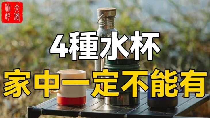 水杯也有風水！這4種水杯千萬別買，小心破財又傷身！#大佬你好啊