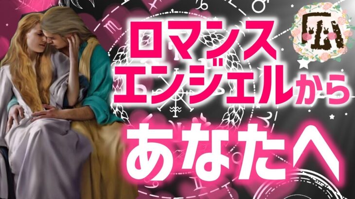 恋の天使達からあなたへ♡恋愛オラクルリーディング20211206