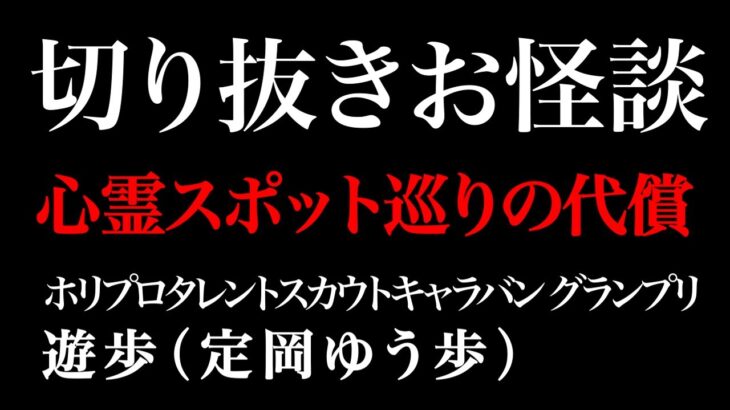 【切り抜きお怪談】遊歩 肝試しの代償『島田秀平のお怪談巡り』