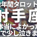 ♐射手座♐2022年 占い 年間リーディング✨感動して泣きそう…😭本当はちょっと泣いた笑♥️いて座 タロット オラクルカード