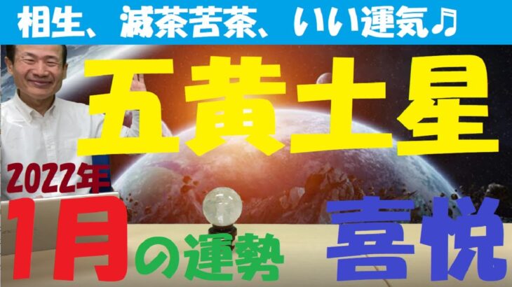 【風水、五黄土星、1月の運勢】2022年、いい運気、喜悦運《　吉日と凶日、吉方位と凶方位　》