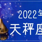 てんびん座♎️2022年運勢🌝本物に出会う年、4月、幸運の到来と転換のとき