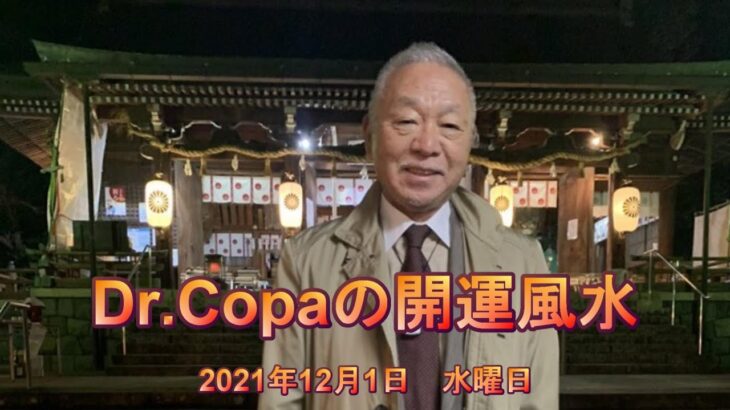【Dr.Copaの開運風水】2021年12月1日（水）