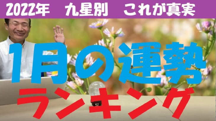 【風水、1月の運勢、ランキング】2022年、九星別、もう迷わない、これが真実