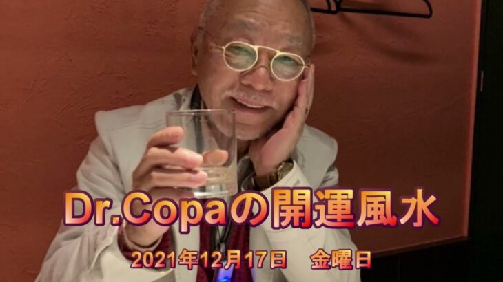 【Dr.Copaの開運風水】2021年12月17日（金）