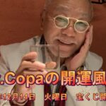【Dr.Copaの開運風水】2021年12月14日（火）宝くじ開運日