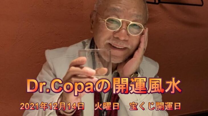【Dr.Copaの開運風水】2021年12月14日（火）宝くじ開運日