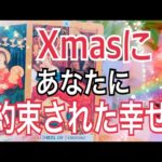 🎄Xmas✨あなたに約束された幸せ💘🎁✨【タロット占い】