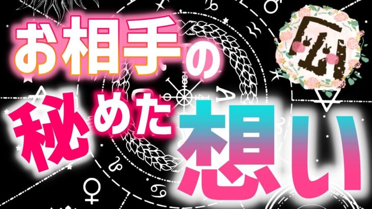 あなたへの秘められた想い♡恋愛タロット占い20211211