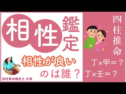 四柱推命・相性の良い人ランキング丁の女性と合う人は？