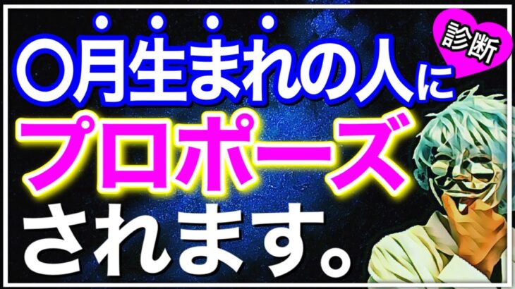 【恋愛占い】プロポーズする人の誕生月が分かる診断【恋愛心理テスト】