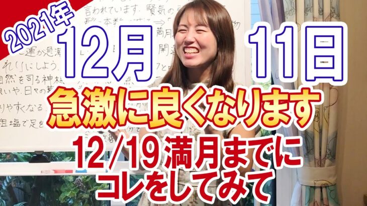 2021年12月11日【急激に良くなります】12月19日の満月までにコレをしてみて！