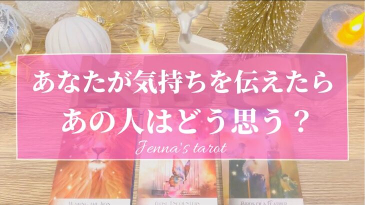 怖いくらい当たる🥺🔮【恋愛💓】あなたが気持ちを伝えたらあの人はどう思う？【タロット🌟オラクルカード】片思い・復縁・冷却期間・複雑な恋・あいまいな関係・片想い・あの人の気持ち・本音