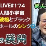 174回目ライブ配信　人間小宇宙論・破格とブラックホールのシンクロ