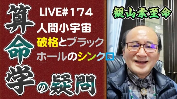 174回目ライブ配信　人間小宇宙論・破格とブラックホールのシンクロ