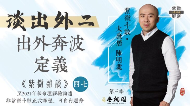 紫微雜談 | 出外定義及距離探討二 | 選修第四十七堂《紫微解密》(字幕版)