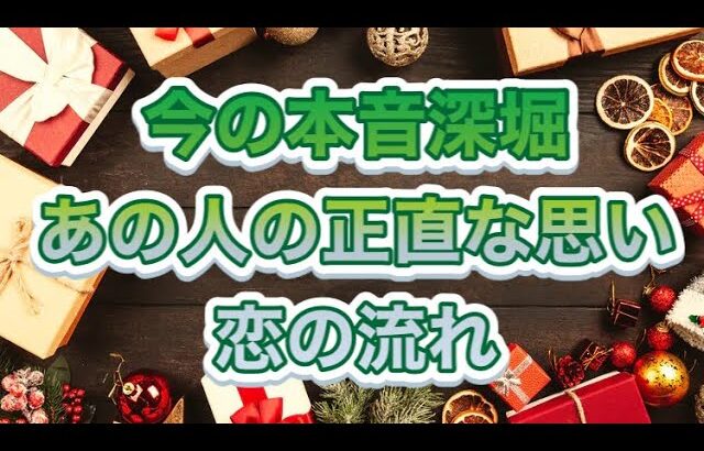 今の本音深堀🎄あの人の正直な思い🎆恋の流れ🌈🎄🌟🌈🎄🌟✨✨✨✨