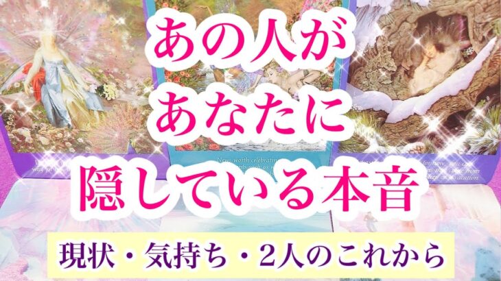 【年末の新展開🕊】【一部お相手様に塩対応🧂】タロット恋愛占い✨相手の気持ち💟ルノルマンオラクル🌈片思い複雑恋愛💫詳細深堀りリーディング