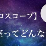 【占星術】蟹座ってどんな人？蟹座についてのライブ配信