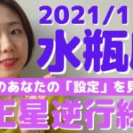 【水瓶座】今のままだと危険！「無意識の設定」どうなってる？【2021年12月1日・海王星逆行終了】