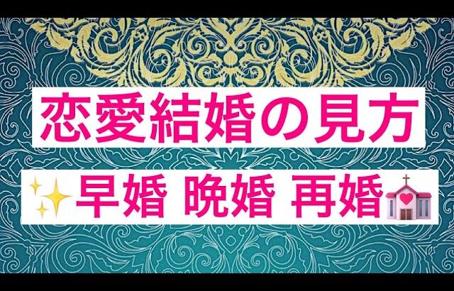 古代インド占星術ー恋愛結婚の見方　早婚・晩婚・再婚