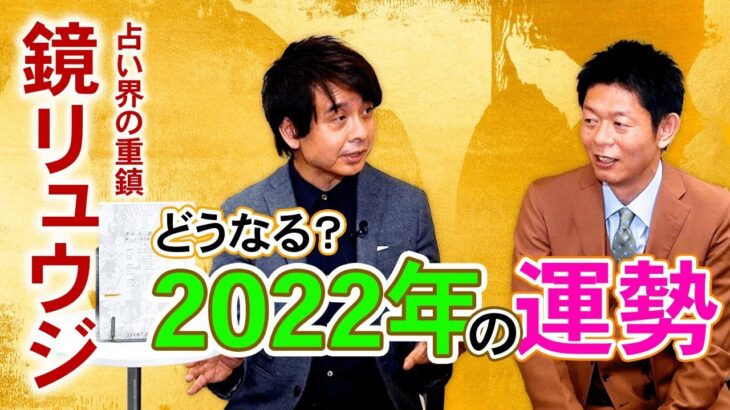 【鏡リュウジ】どうなる？2022年『島田秀平のお開運巡り』