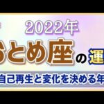 自己再生と､変化を決める年！2022年おとめ座の運勢はどうなる？【乙女座 占い】