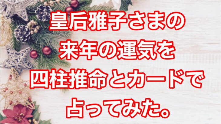 皇后雅子さまの来年の運気を四柱推命とカードで占ってみた。