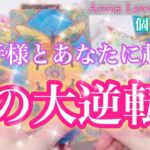 【個人鑑定級】お相手様とあなたに起こる愛の大逆転💗どんな事が起こる？何がキッカケになる？✨あなたが気をつけるべき事とは？あなたの恋愛テーマも出てます💕迷いが晴れる🌈恋愛タロット占い/オラクル