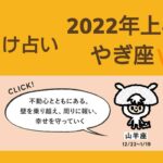 【しいたけ占い】2022年上半期 やぎ座 ♑ 山羊座  20211214 vogue girl japanインスタライブ公開分