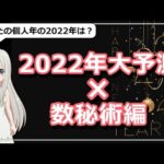 【数秘術編】2022年予測【2022年のテーマ】