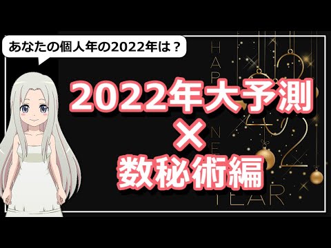 【数秘術編】2022年予測【2022年のテーマ】