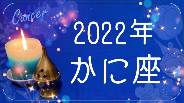 かに座♋️2022年運勢🌝完結の年、浄化と希望、未来への航海と新世界