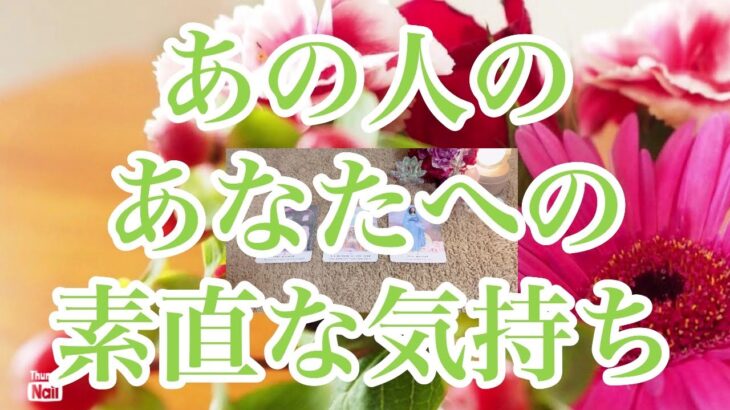 今日のあの人のあなたへの気持ち❣️見た時がタイミング‼️