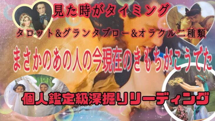 【まさかのリンクにびっくり⚠️】見た時がタイミング❕あの人の密かに思うあなたへのきもち！#タロット #タロット恋愛 #片思い #復縁 #複雑恋愛