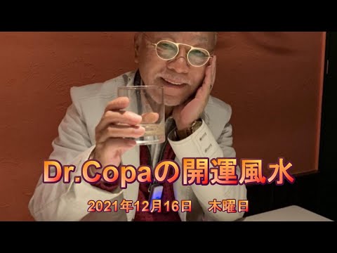 【Dr.Copaの開運風水】2021年12月16日（木）