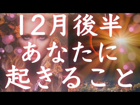 🌟12月後半あなたに起きること🌟運気の流れ、恋愛運、嬉しいこと🌟タロット＆オラクルカードリーディング