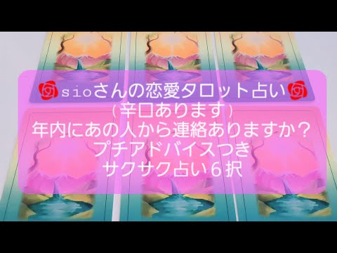 🌹sioさんの恋愛タロット占い🌹(辛口あります)年内あの人から連絡ありますか？プチアドバイスつきサクサク占い６択