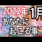 🎉2022年1月🌅あなたに起こる事🎍【お仕事＆恋愛タロット占い】