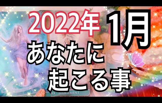 🎉2022年1月🌅あなたに起こる事🎍【お仕事＆恋愛タロット占い】