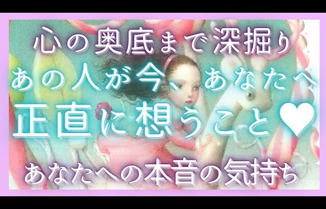 素敵な結果あり😳お相手が私について正直に想うこと♥強いお気持ちを深掘り💭恋愛タロット占いルノルマン