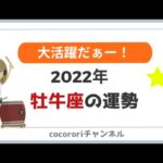 【2022年（令和4年）牡牛座の運勢】大活躍だぁ！ラッキーyear!!／幸運へのアドバイスも^^☆よく当たる占い＆心理学