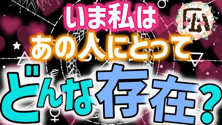 私は今あの人にとってどんな存在ですか？♡恋愛タロット占い20211225